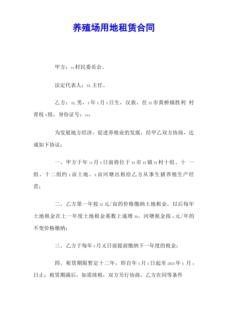 养殖场用地租赁合同_第1页