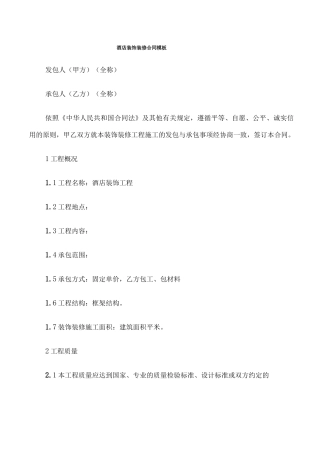 酒店装饰装修合同模板