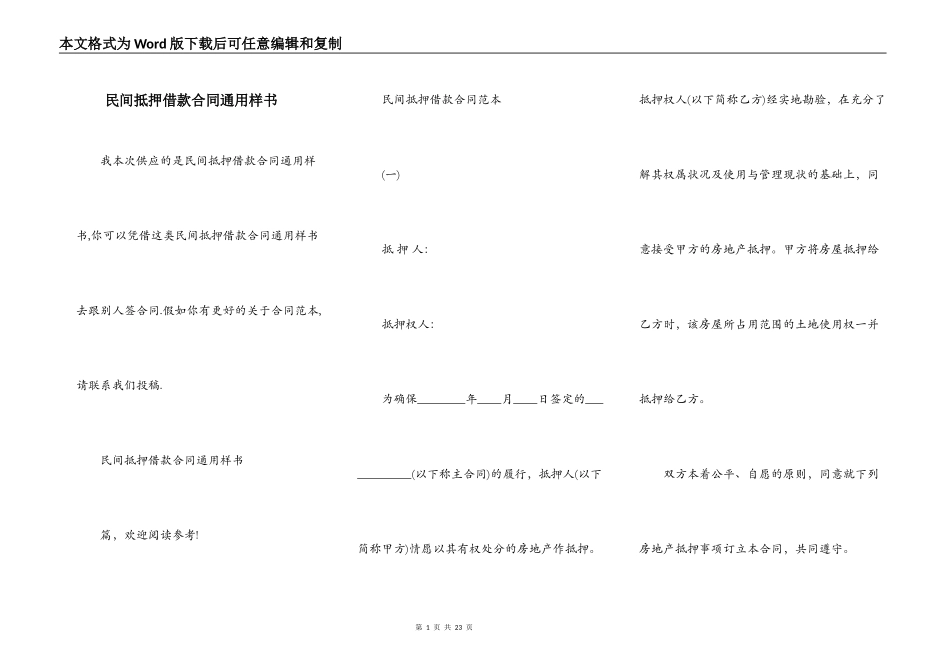 民间抵押借款合同通用样书_第1页