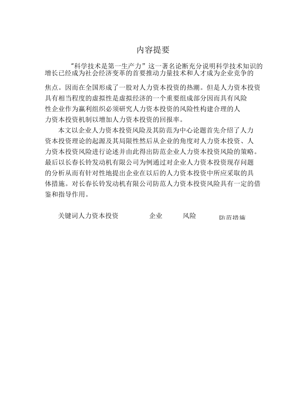 企业人力资本投资风险及其防范_第1页