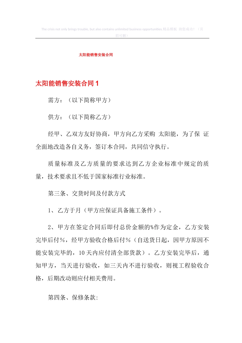 太阳能销售安装合同_第1页