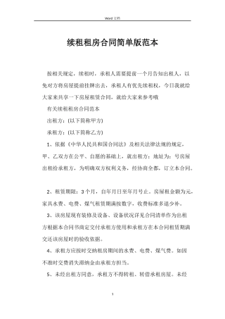 续租租房合同简单版范本