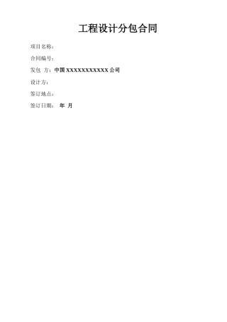 工程设计分包合同