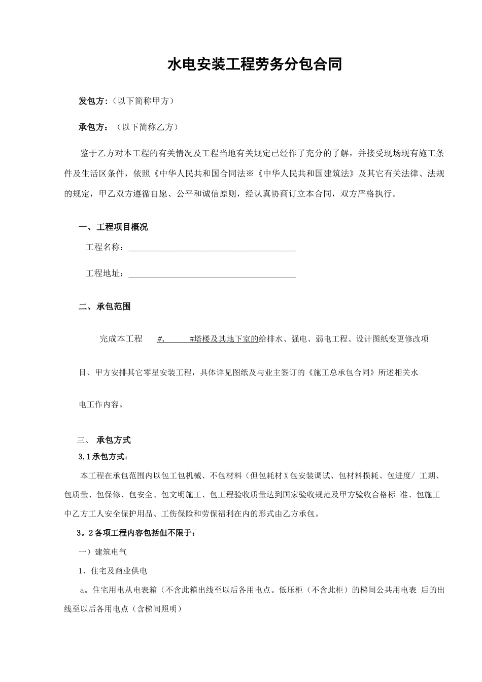 水电安装工程劳务分包合同_第1页
