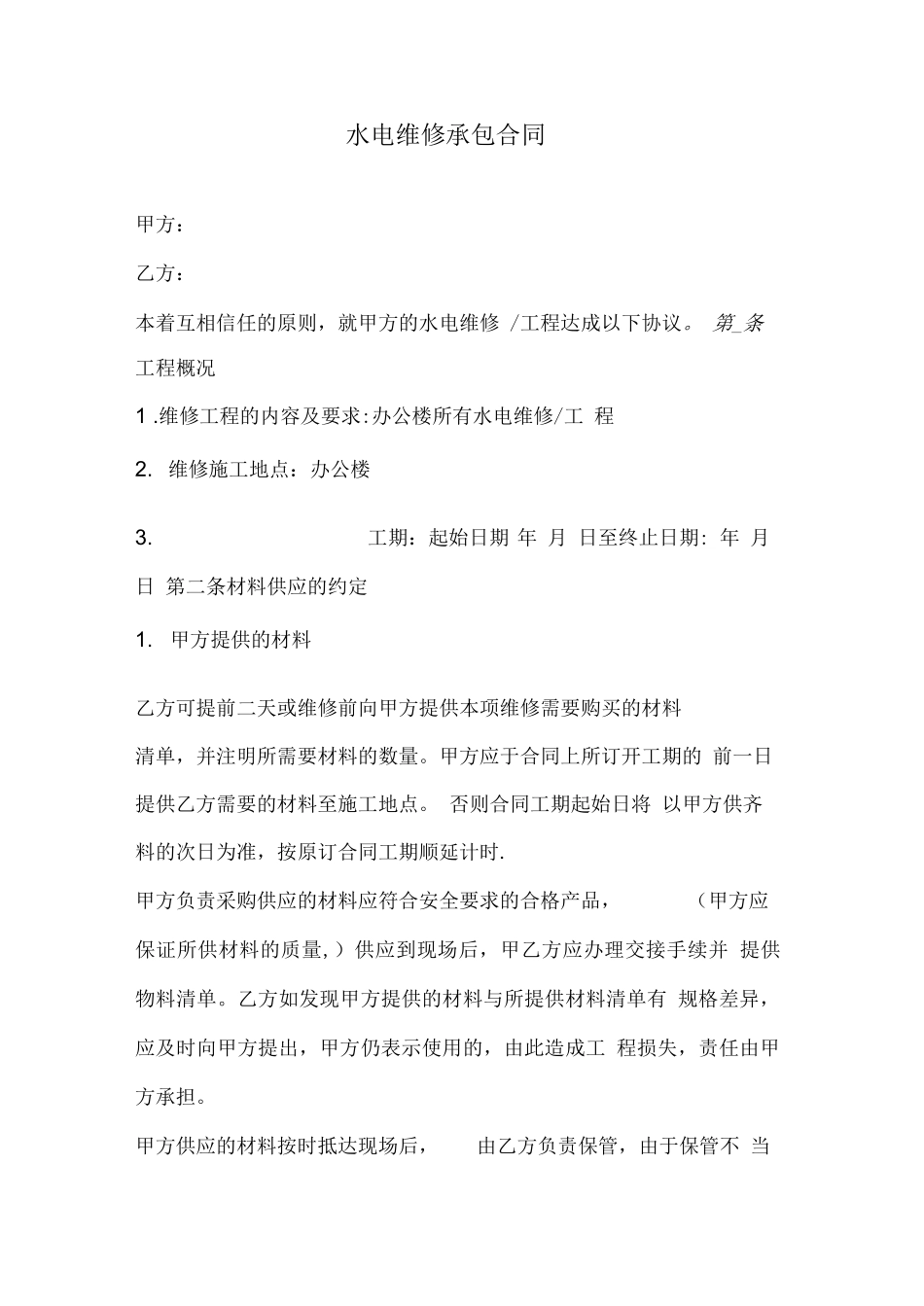 水电维修承包合同_第1页