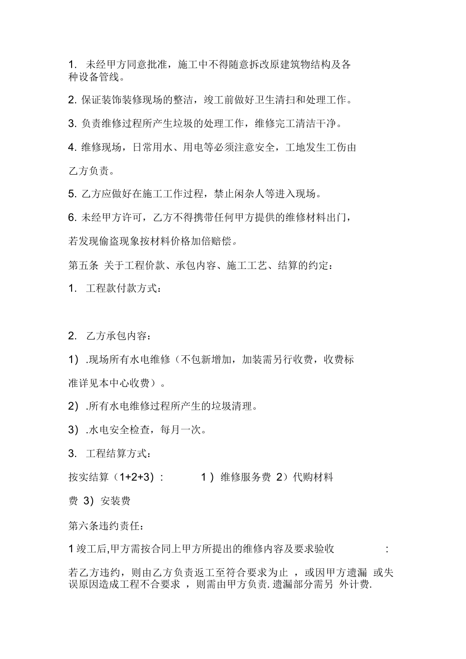 水电维修承包合同_第3页