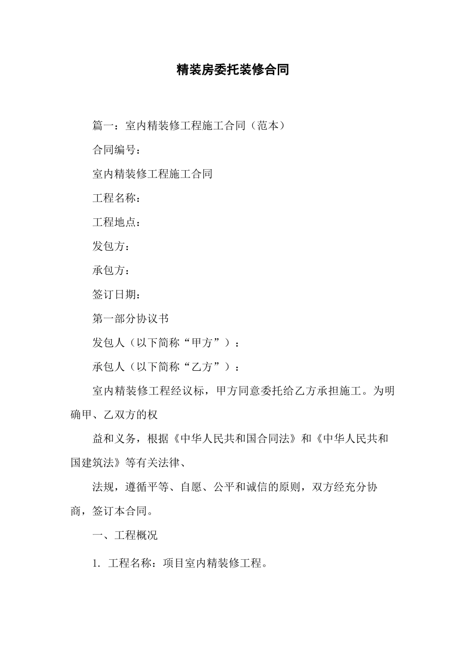 精装房委托装修合同_第1页