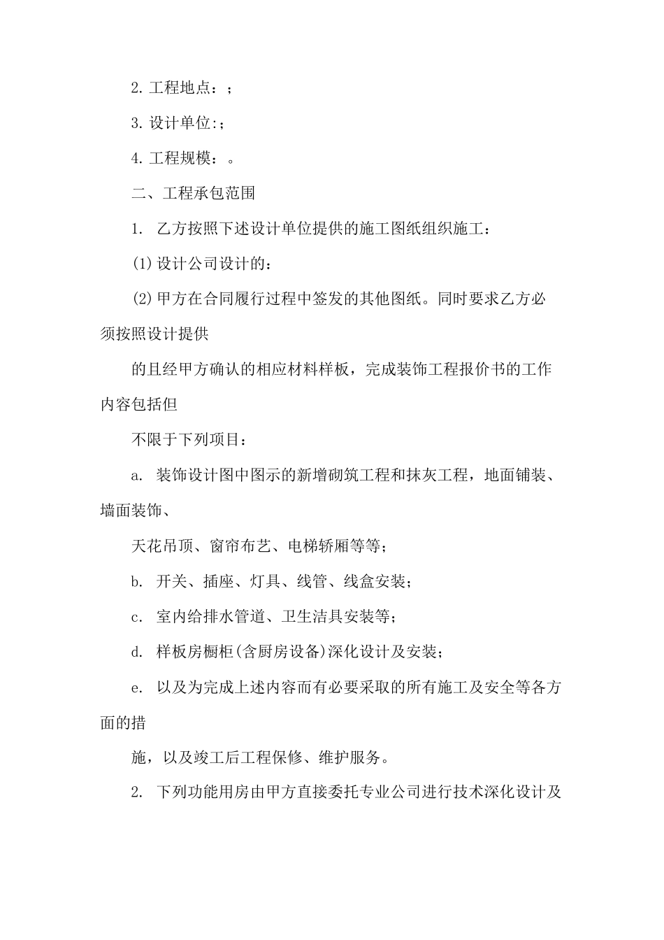 精装房委托装修合同_第2页