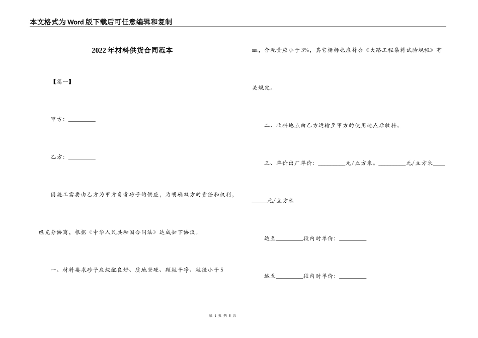 2022年材料供货合同范本_第1页