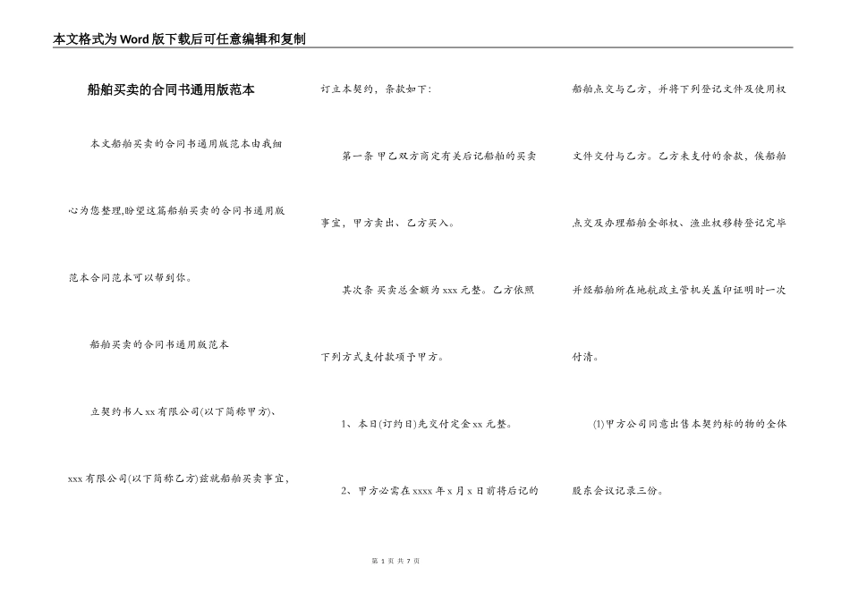 船舶买卖的合同书通用版范本_第1页
