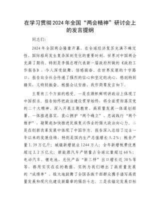 在学习贯彻2024年全国“两会精神”研讨会上的发言提纲