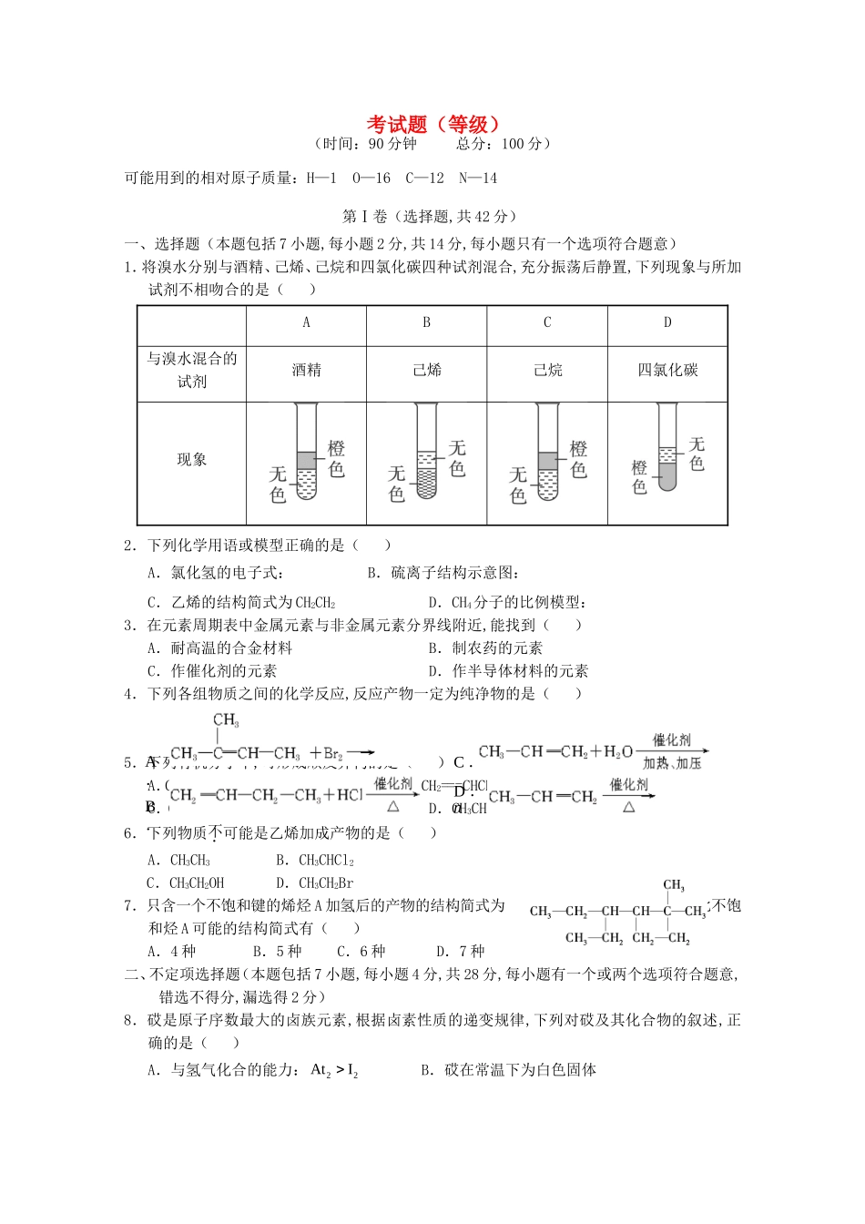 海南省文昌中学高一化学下学期段 考试题（等级）_第1页