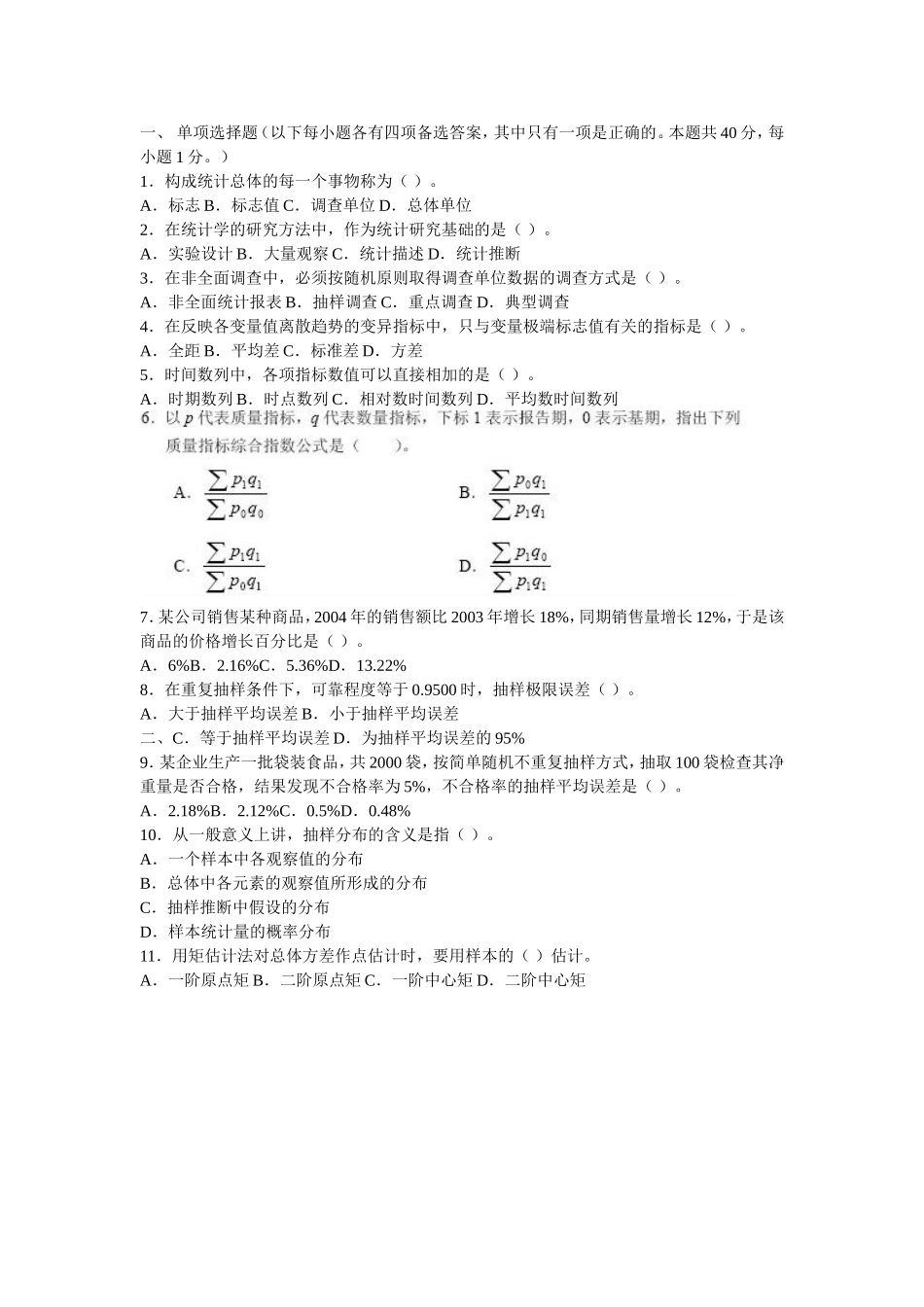 中级统计师《基础理论及相关知识》真题及答案_第1页