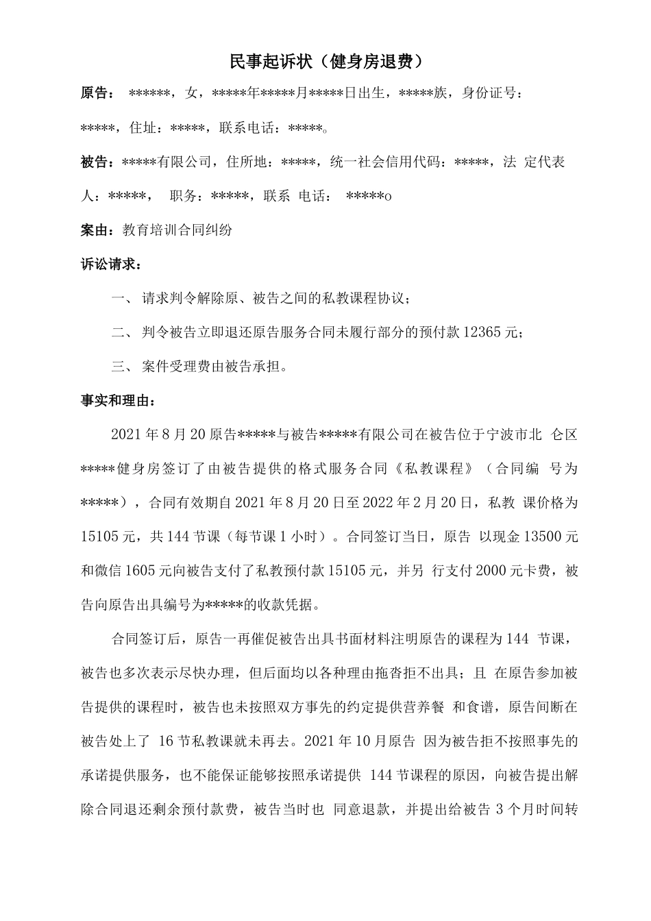 健身房退费合同纠纷起诉状_第1页