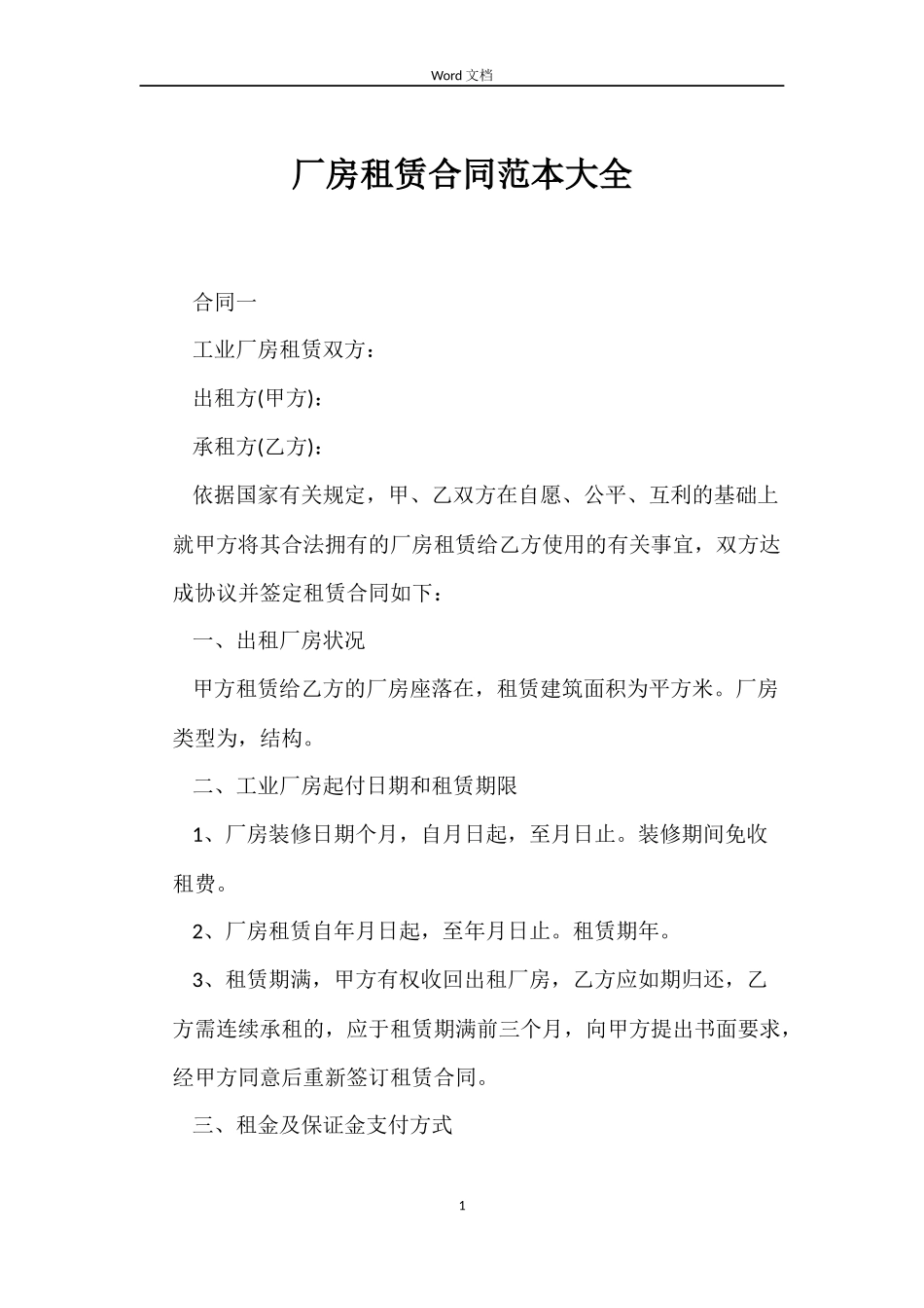 厂房租赁合同大全_第1页