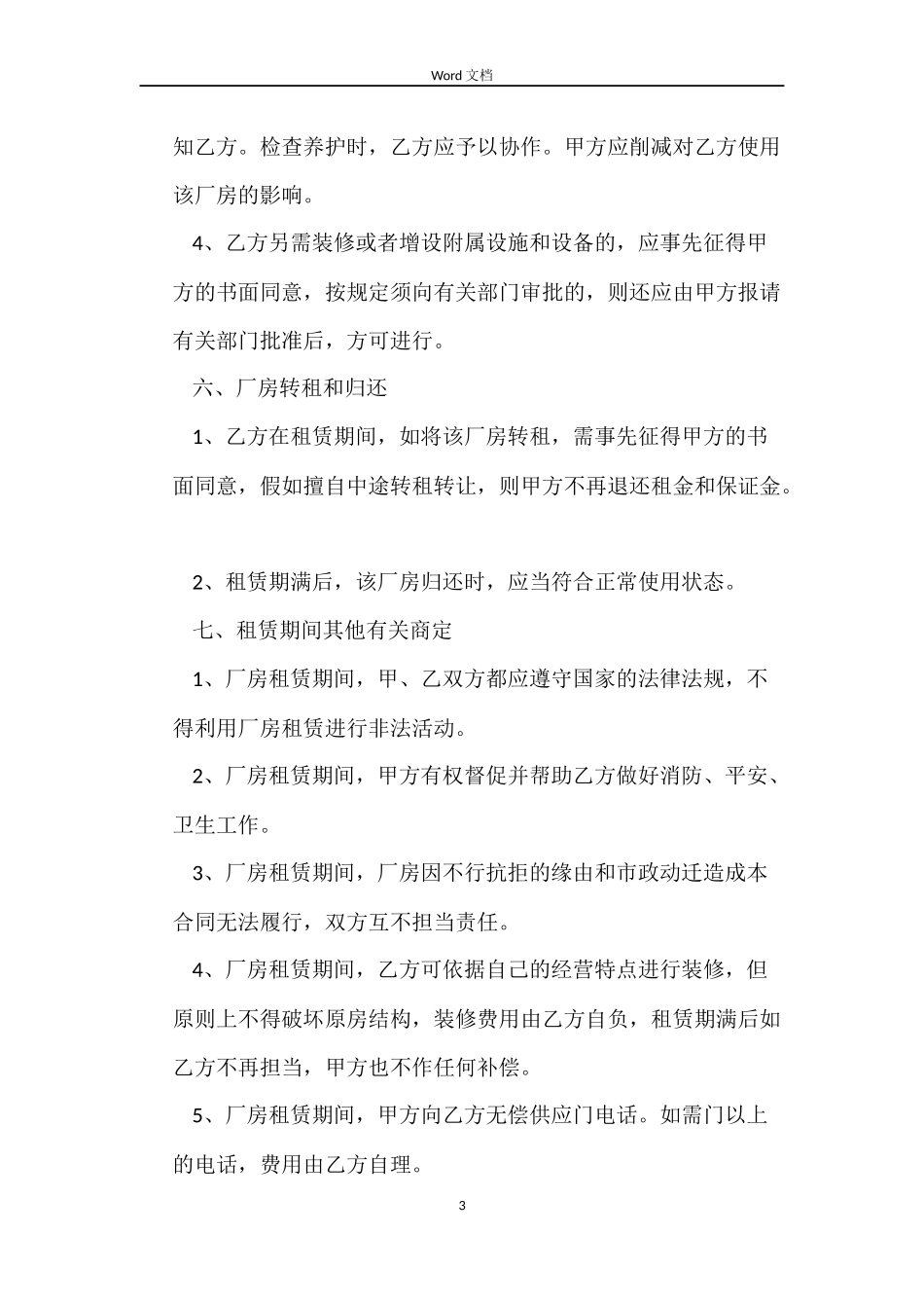 厂房租赁合同大全_第3页