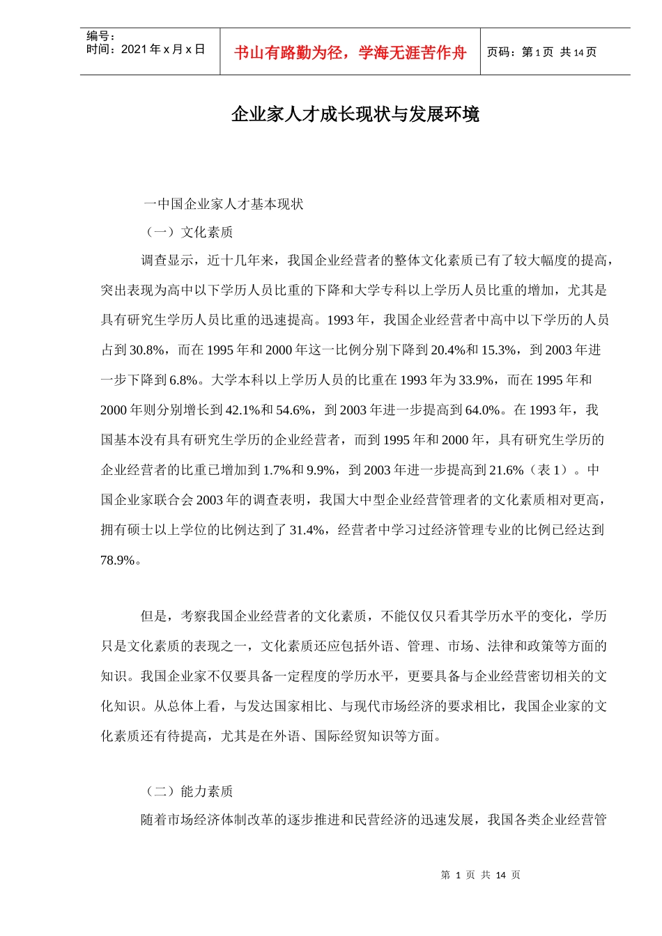 企业家人才成长现状与发展环境_第1页