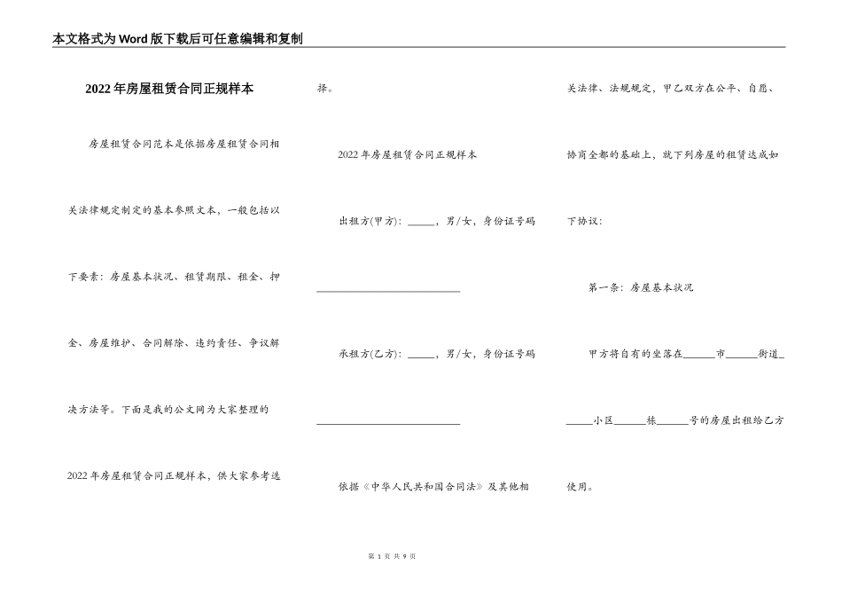 2022年房屋租赁合同正规样本_第1页