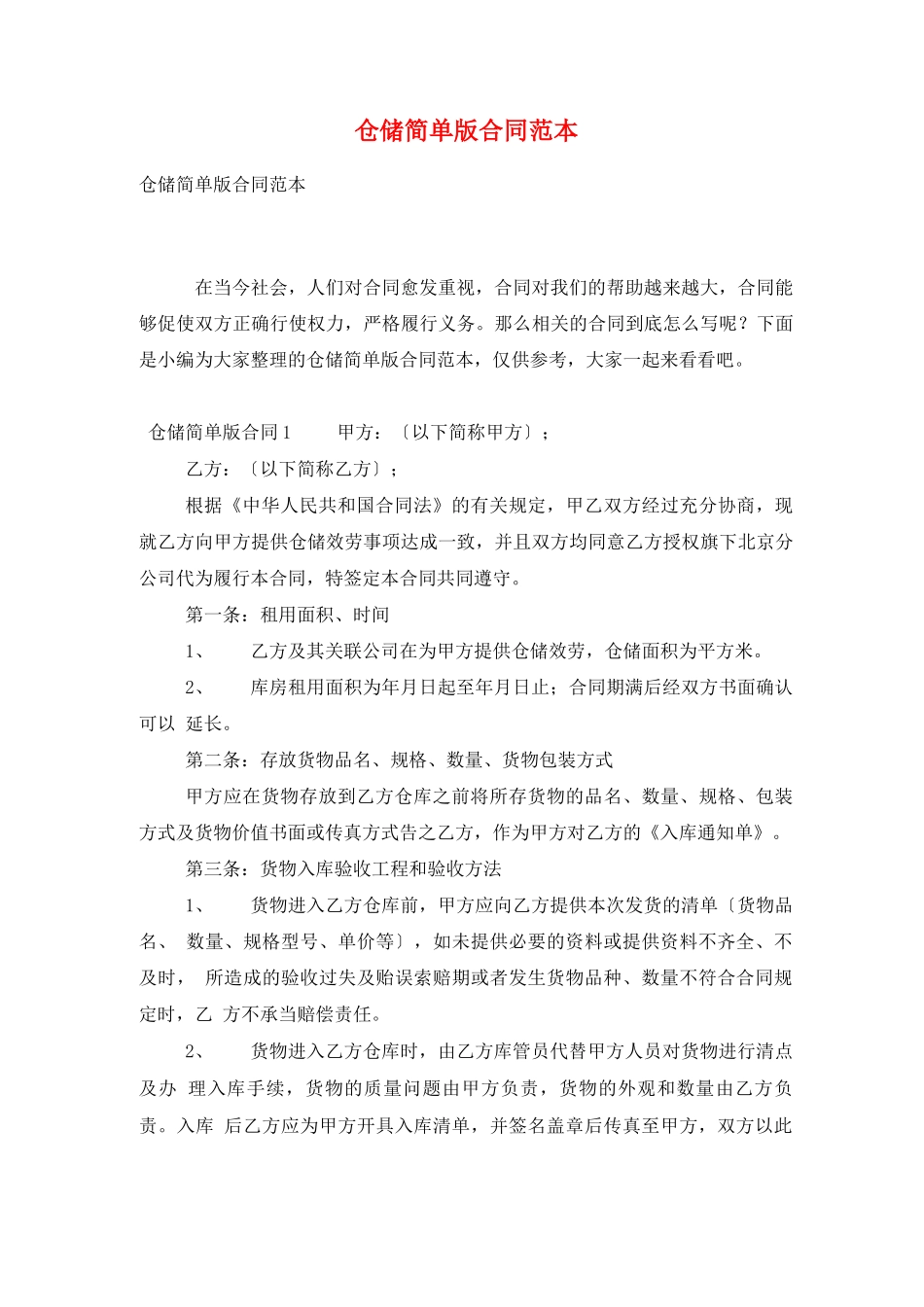 仓储简单版合同范本_第1页
