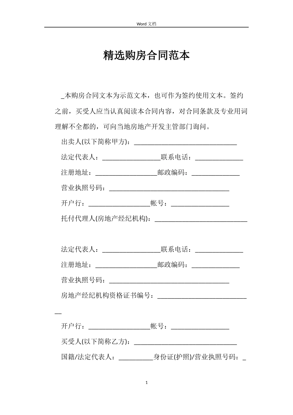 精选购房合同_第1页