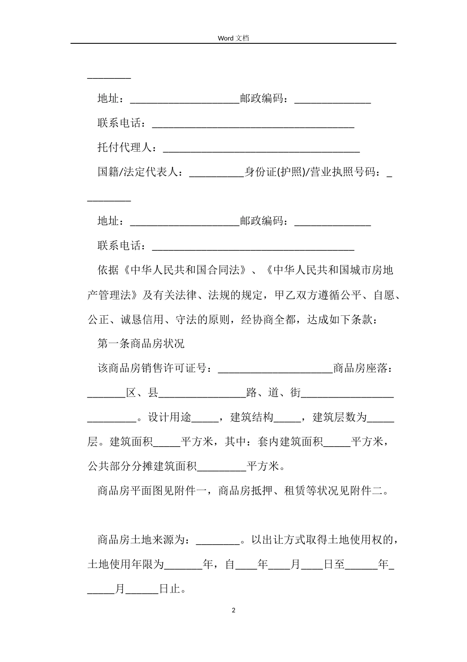 精选购房合同_第2页