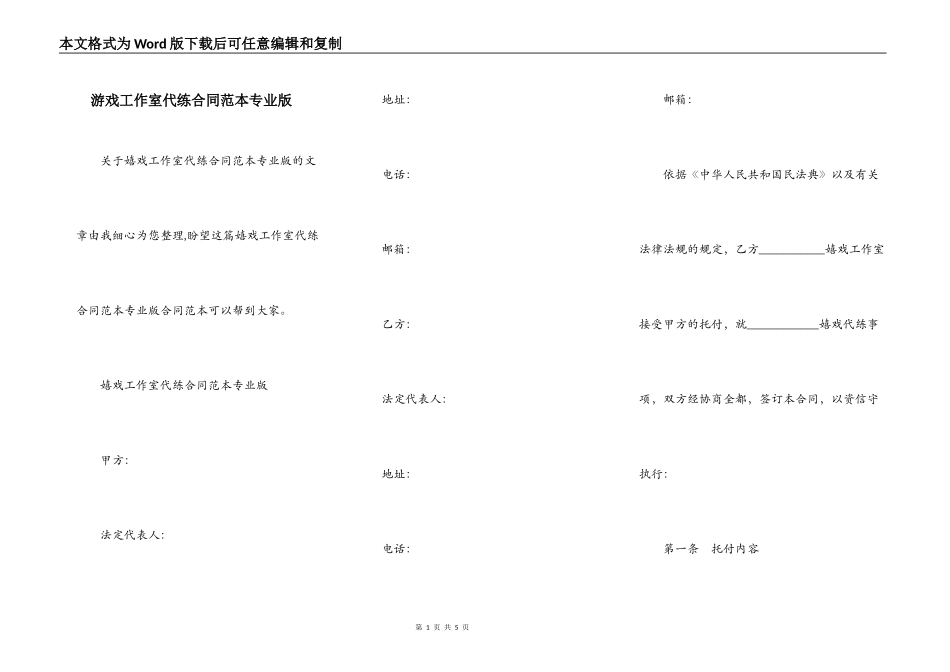 游戏工作室代练合同范本专业版_第1页