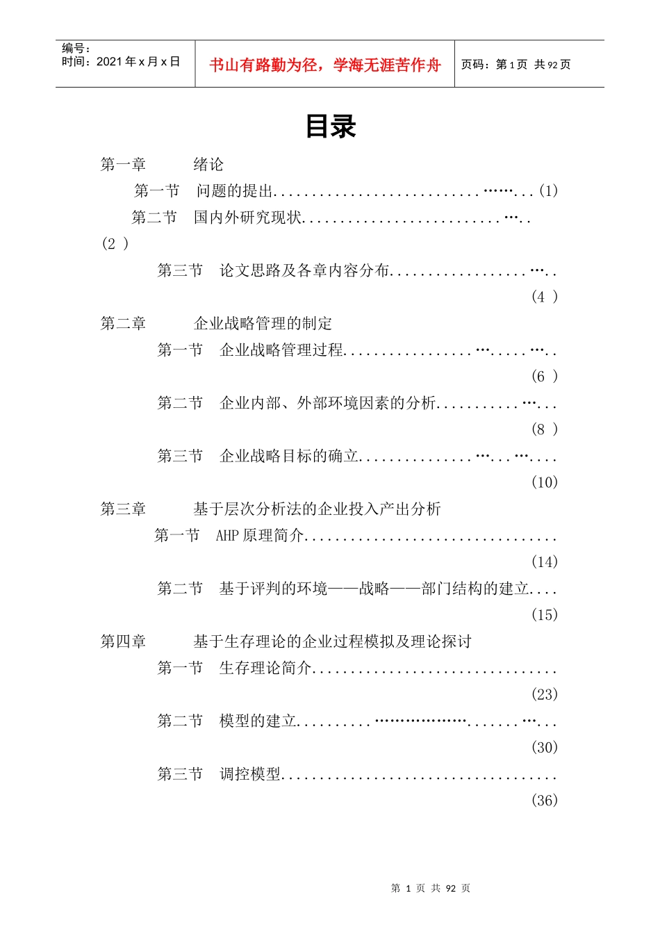 企业战略管理过程与层次分析_第1页