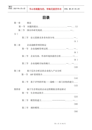 企业战略管理过程与层次分析