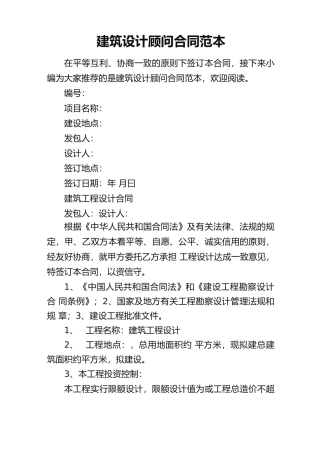 建筑设计顾问合同范本