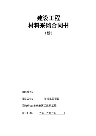 砂、机制砂及碎石供销合同范本