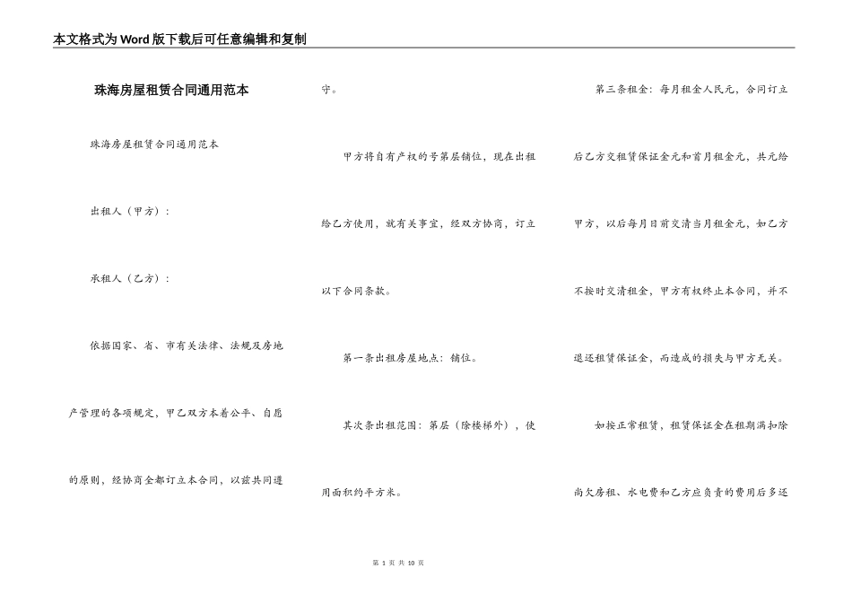 珠海房屋租赁合同通用范本_第1页
