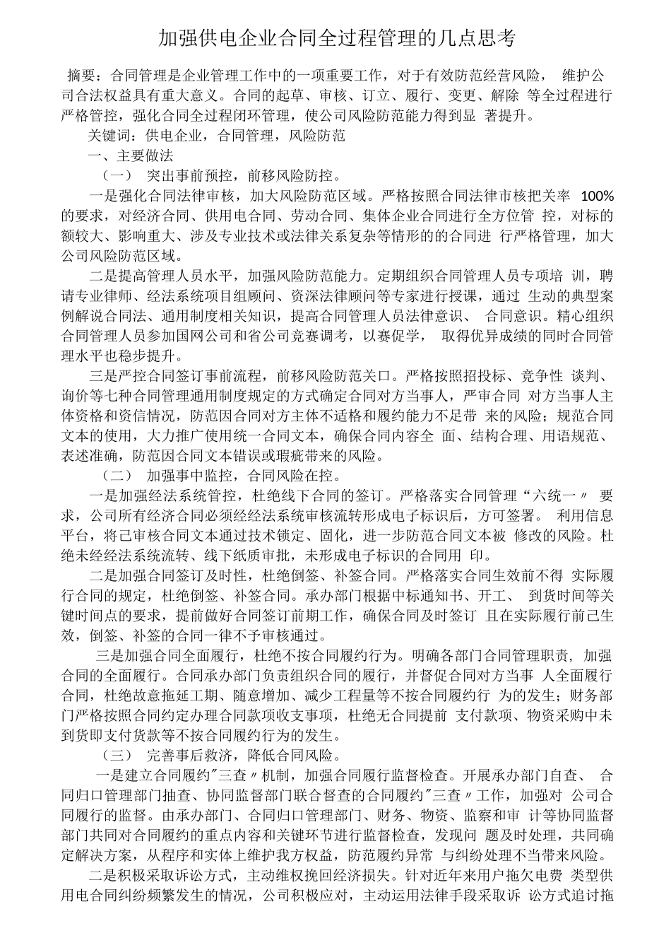 加强供电企业合同全过程管理的几点思考_第1页