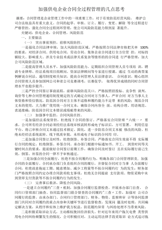 加强供电企业合同全过程管理的几点思考