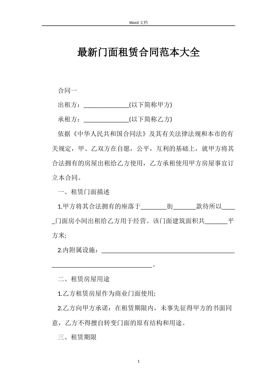 最新门面租赁合同范本大全_第1页