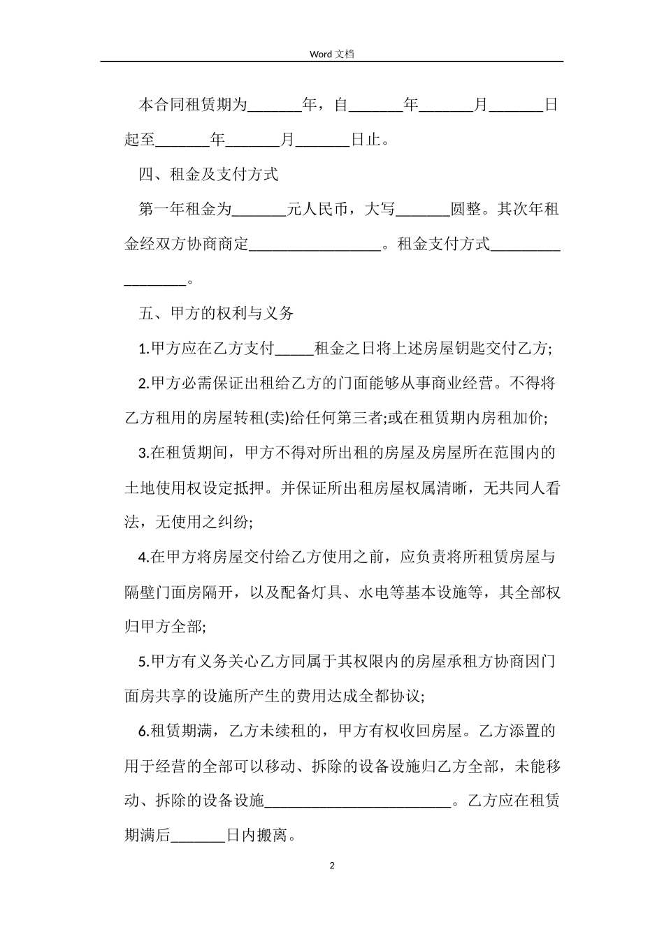 最新门面租赁合同范本大全_第2页