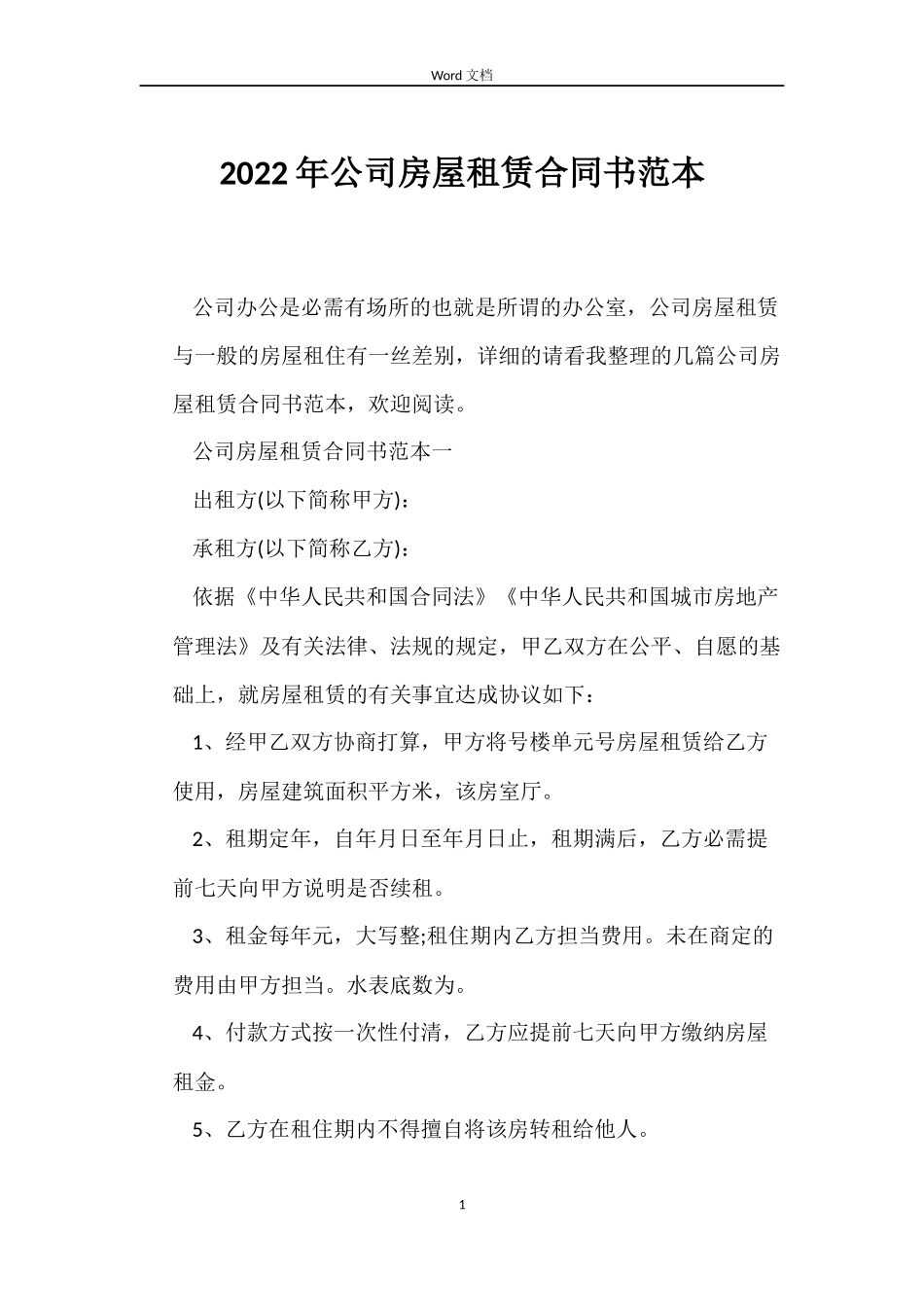 2022年公司房屋租赁合同书范本_第1页