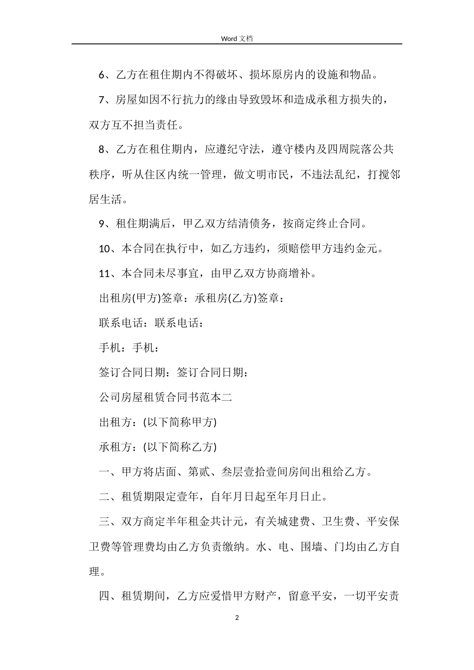 2022年公司房屋租赁合同书范本_第2页