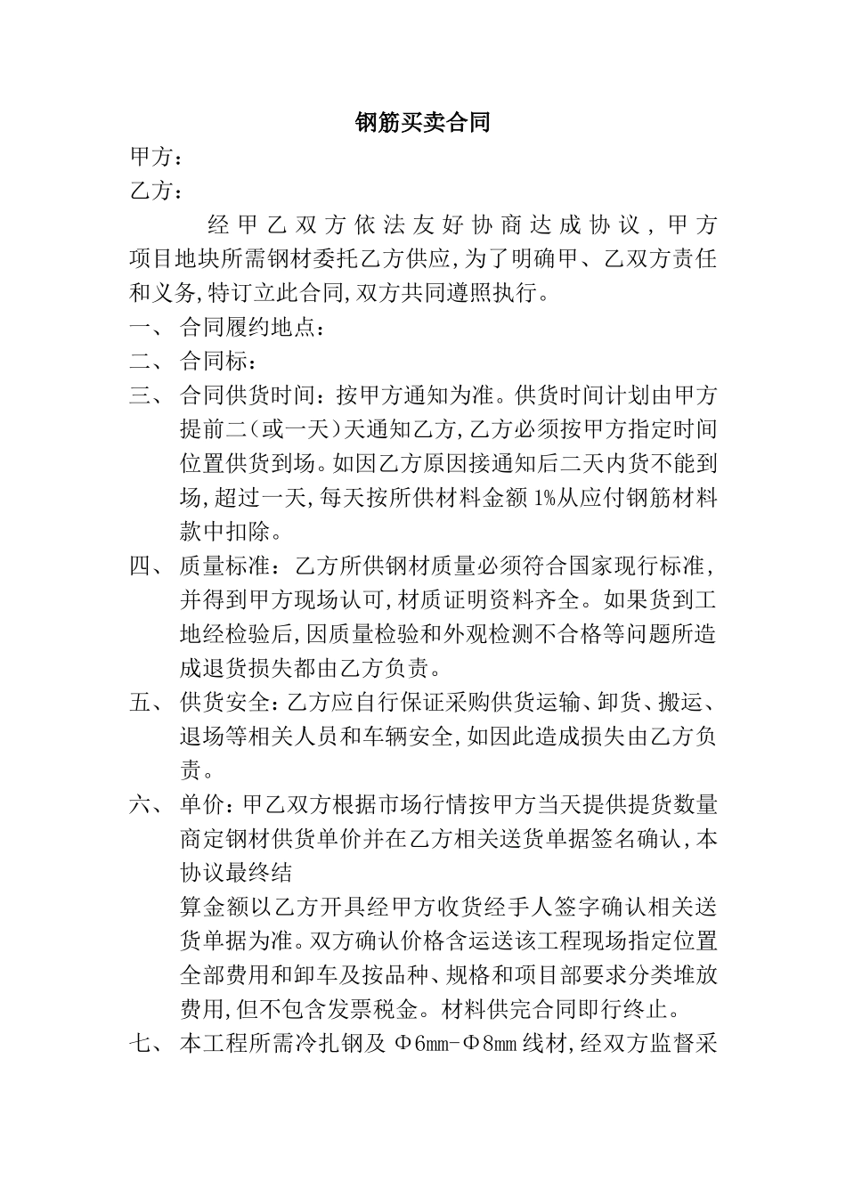 钢筋买卖合同_第1页