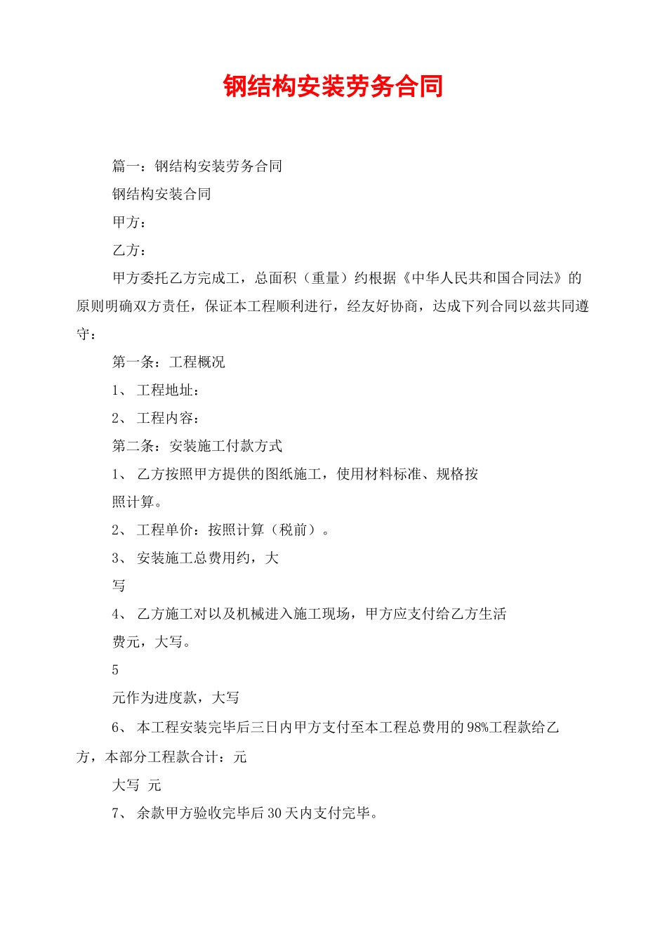 钢结构安装劳务合同_第1页