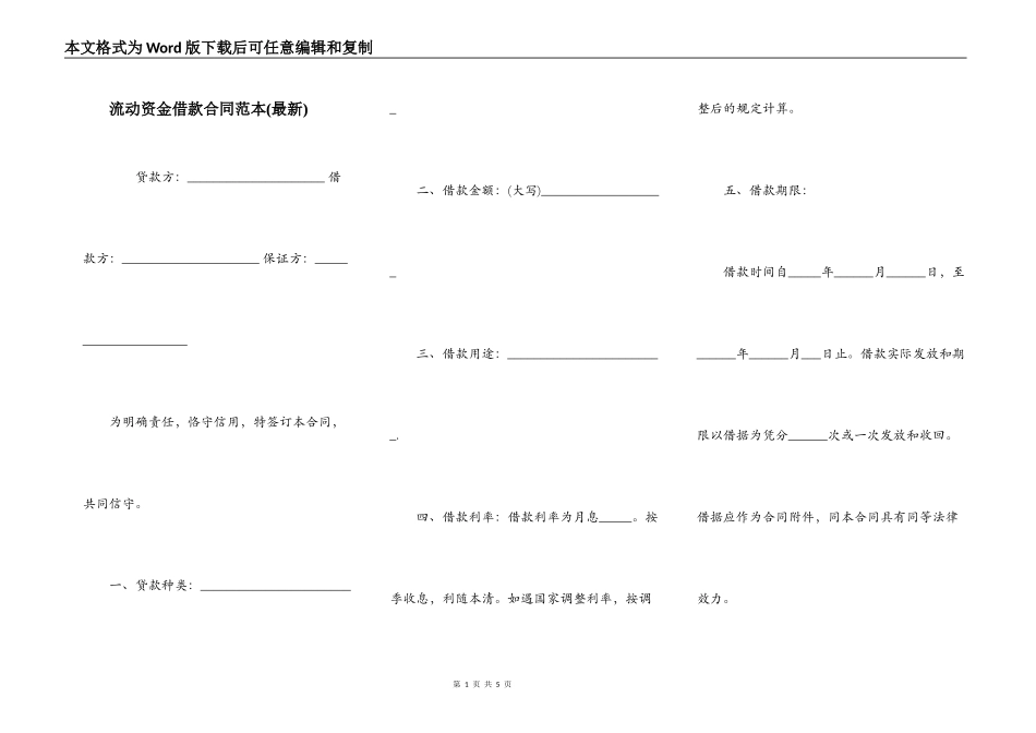 流动资金借款合同范本(最新)_第1页