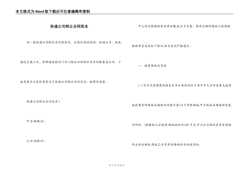快递公司转让合同范本_第1页