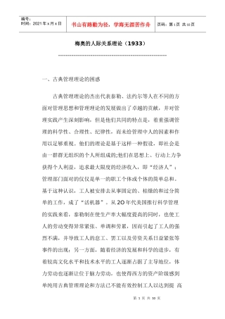 人际关系理论梅奥