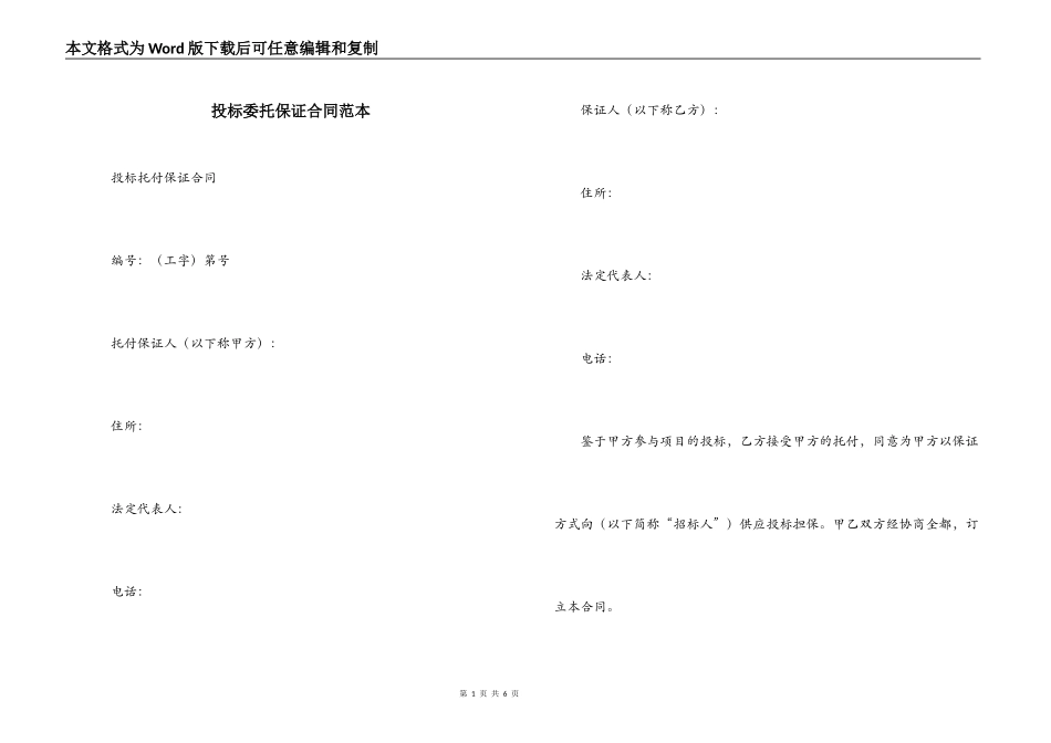投标委托保证合同范本_第1页