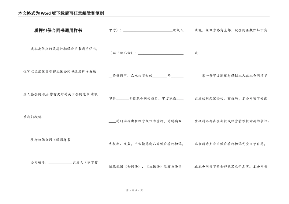 质押担保合同书通用样书_第1页