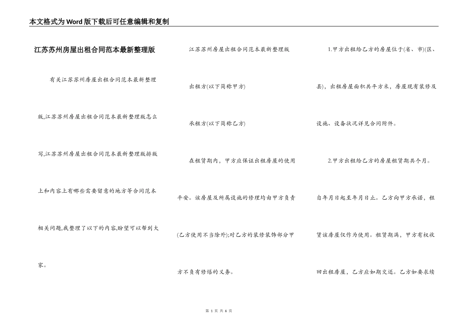 江苏苏州房屋出租合同范本最新整理版_第1页