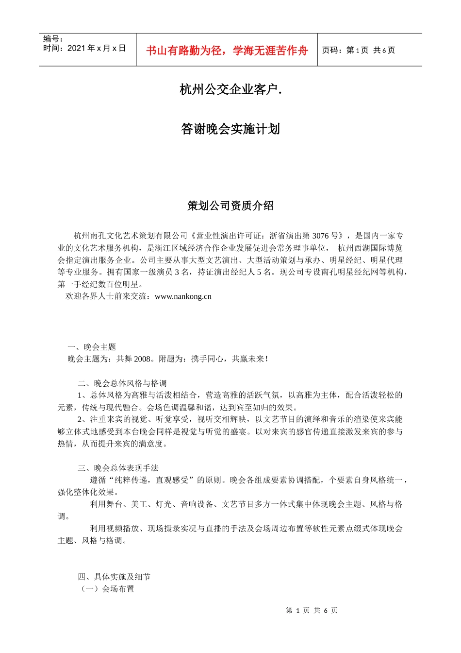 企业客户答谢会、晚会策划案例文稿_第1页