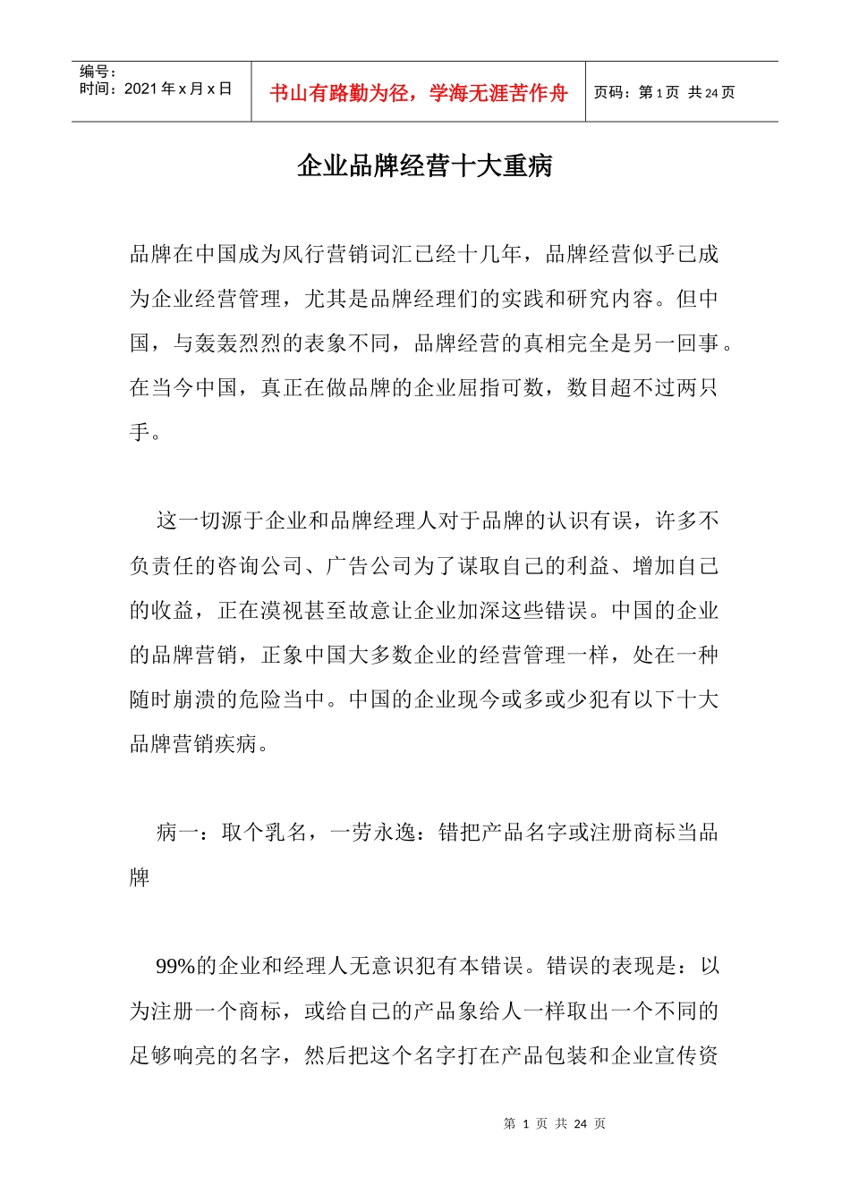 企业品牌经营十大重病(1)_第1页