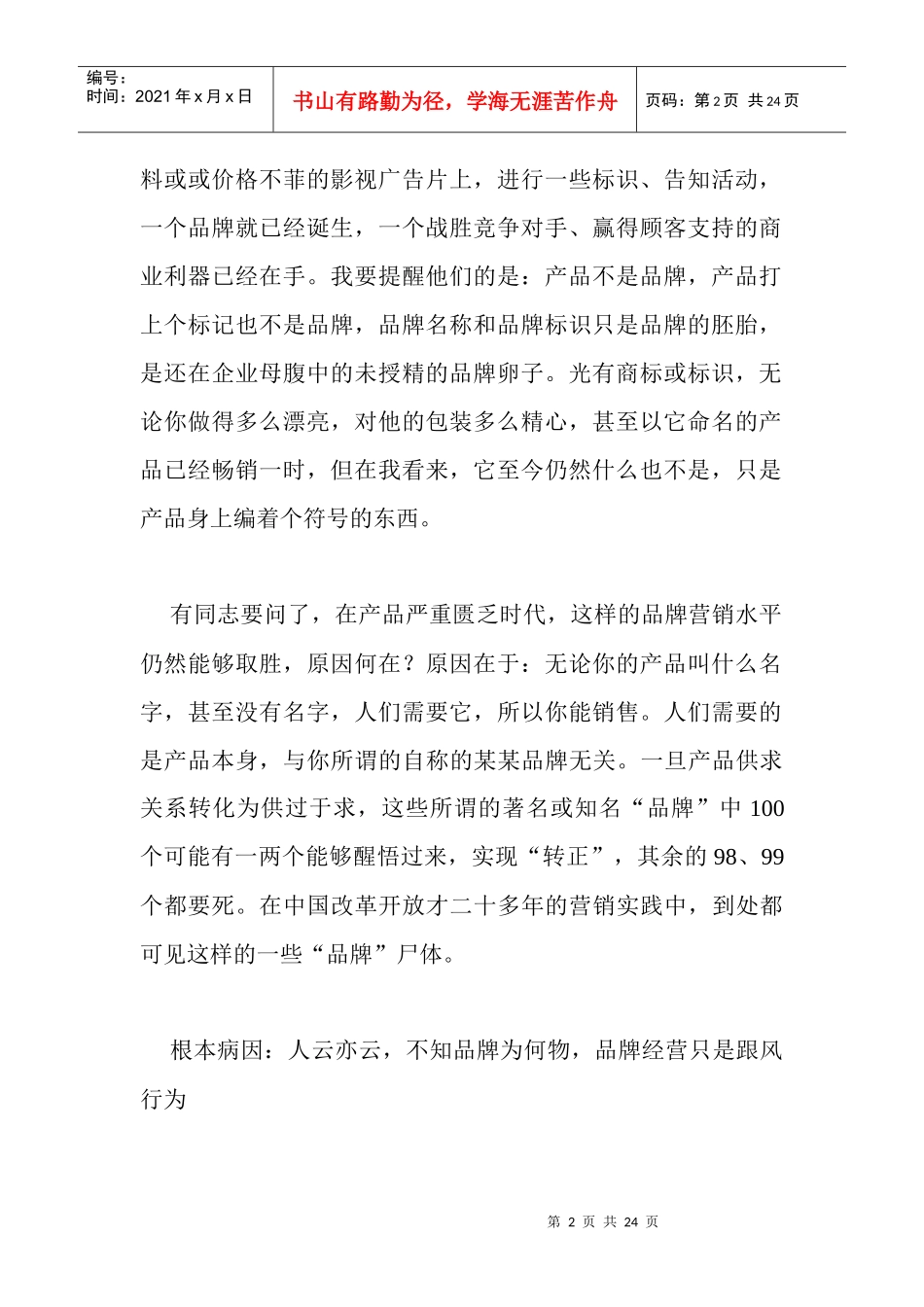 企业品牌经营十大重病(1)_第2页