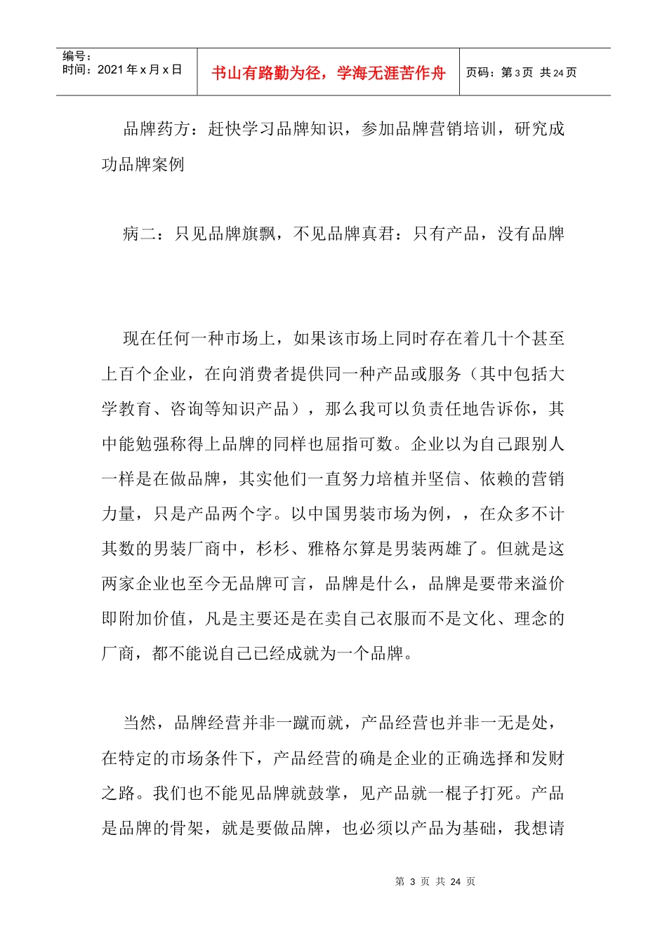 企业品牌经营十大重病(1)_第3页