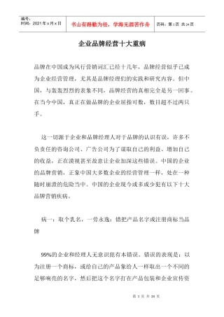 企业品牌经营十大重病(1)